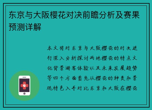 东京与大阪樱花对决前瞻分析及赛果预测详解