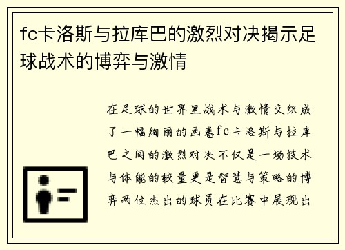 fc卡洛斯与拉库巴的激烈对决揭示足球战术的博弈与激情