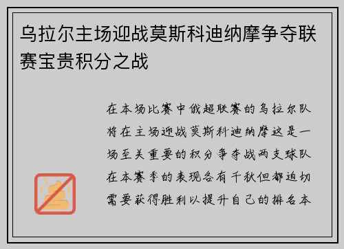 乌拉尔主场迎战莫斯科迪纳摩争夺联赛宝贵积分之战