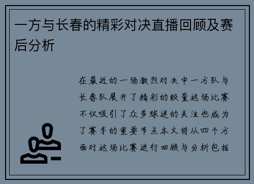 一方与长春的精彩对决直播回顾及赛后分析