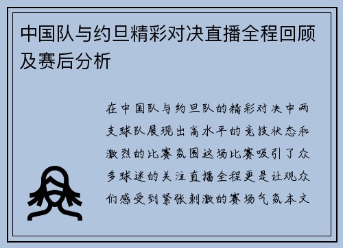 中国队与约旦精彩对决直播全程回顾及赛后分析