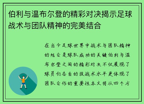 伯利与温布尔登的精彩对决揭示足球战术与团队精神的完美结合