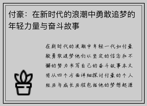 付豪：在新时代的浪潮中勇敢追梦的年轻力量与奋斗故事