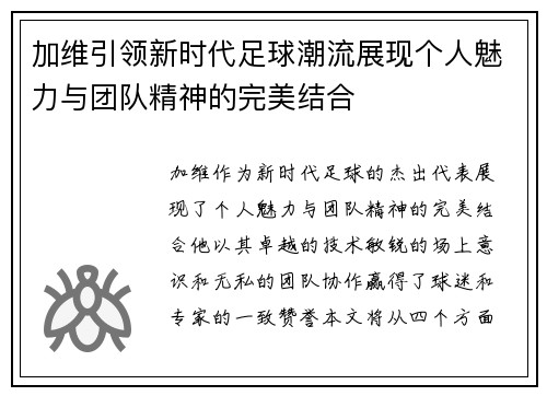 加维引领新时代足球潮流展现个人魅力与团队精神的完美结合