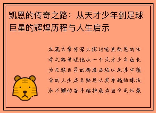 凯恩的传奇之路：从天才少年到足球巨星的辉煌历程与人生启示