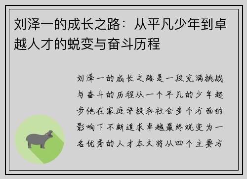 刘泽一的成长之路：从平凡少年到卓越人才的蜕变与奋斗历程