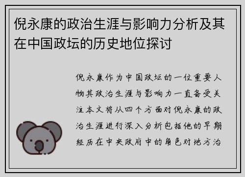 倪永康的政治生涯与影响力分析及其在中国政坛的历史地位探讨