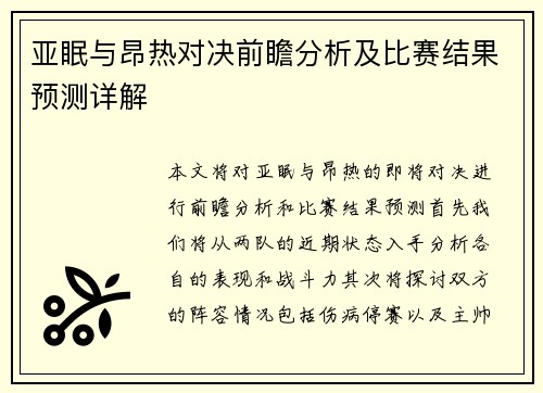 亚眠与昂热对决前瞻分析及比赛结果预测详解