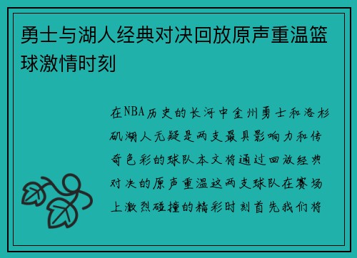 勇士与湖人经典对决回放原声重温篮球激情时刻