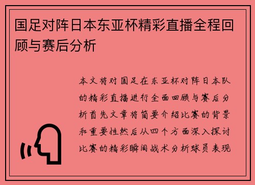 国足对阵日本东亚杯精彩直播全程回顾与赛后分析
