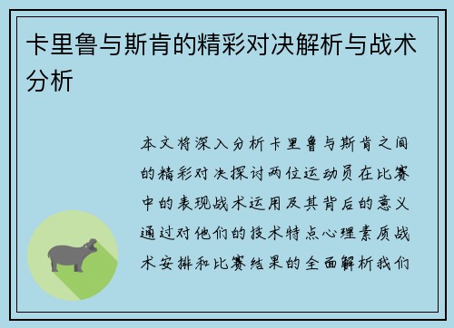 卡里鲁与斯肯的精彩对决解析与战术分析