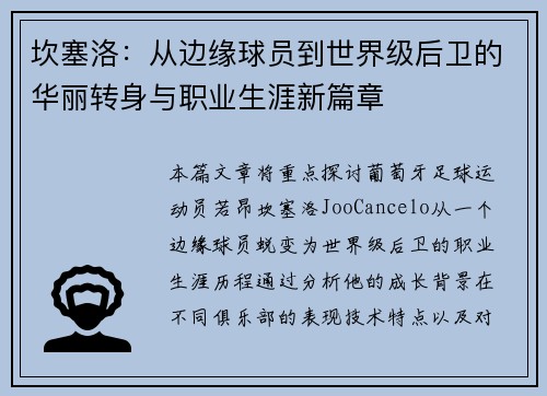 坎塞洛：从边缘球员到世界级后卫的华丽转身与职业生涯新篇章