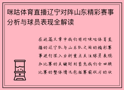 咪咕体育直播辽宁对阵山东精彩赛事分析与球员表现全解读