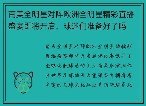 南美全明星对阵欧洲全明星精彩直播盛宴即将开启，球迷们准备好了吗