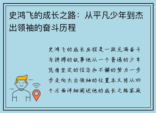 史鸿飞的成长之路：从平凡少年到杰出领袖的奋斗历程