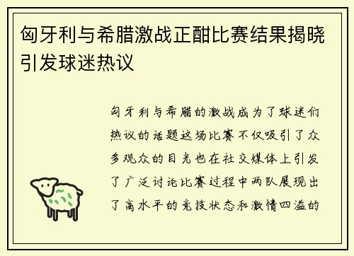 匈牙利与希腊激战正酣比赛结果揭晓引发球迷热议