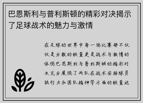 巴恩斯利与普利斯顿的精彩对决揭示了足球战术的魅力与激情