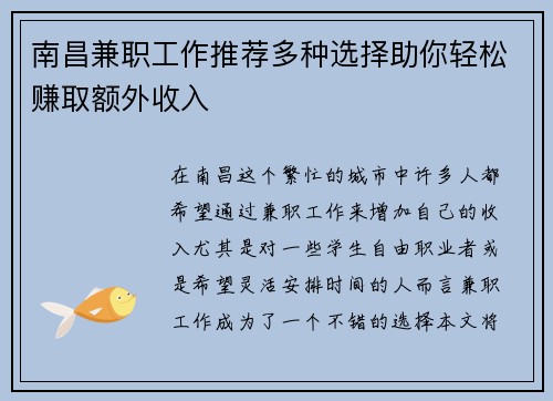 南昌兼职工作推荐多种选择助你轻松赚取额外收入