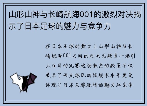 山形山神与长崎航海001的激烈对决揭示了日本足球的魅力与竞争力