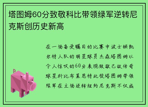 塔图姆60分致敬科比带领绿军逆转尼克斯创历史新高