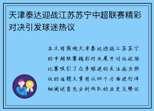 天津泰达迎战江苏苏宁中超联赛精彩对决引发球迷热议
