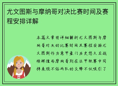 尤文图斯与摩纳哥对决比赛时间及赛程安排详解