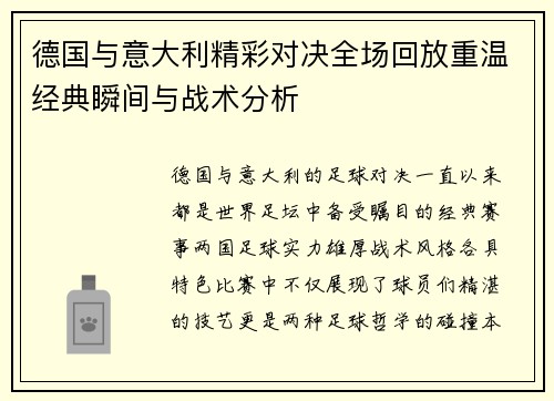 德国与意大利精彩对决全场回放重温经典瞬间与战术分析