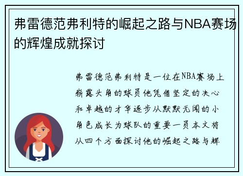 弗雷德范弗利特的崛起之路与NBA赛场的辉煌成就探讨