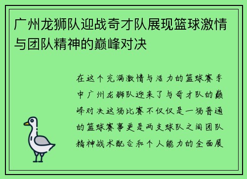 广州龙狮队迎战奇才队展现篮球激情与团队精神的巅峰对决