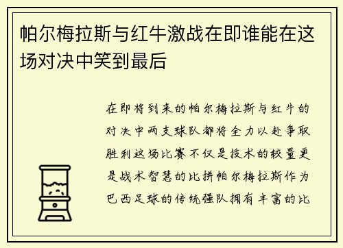 帕尔梅拉斯与红牛激战在即谁能在这场对决中笑到最后