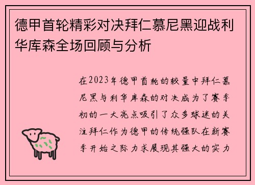 德甲首轮精彩对决拜仁慕尼黑迎战利华库森全场回顾与分析