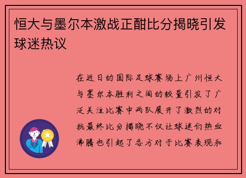 恒大与墨尔本激战正酣比分揭晓引发球迷热议