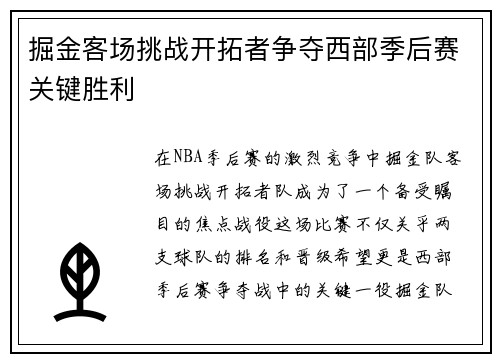 掘金客场挑战开拓者争夺西部季后赛关键胜利
