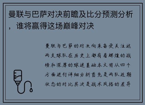 曼联与巴萨对决前瞻及比分预测分析，谁将赢得这场巅峰对决