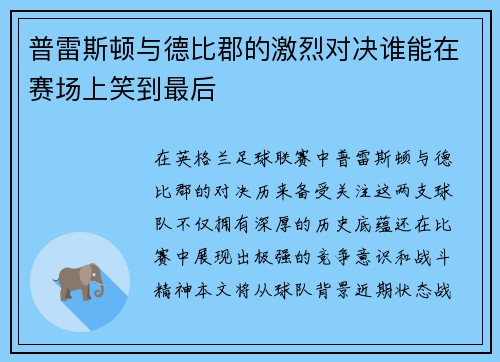 普雷斯顿与德比郡的激烈对决谁能在赛场上笑到最后