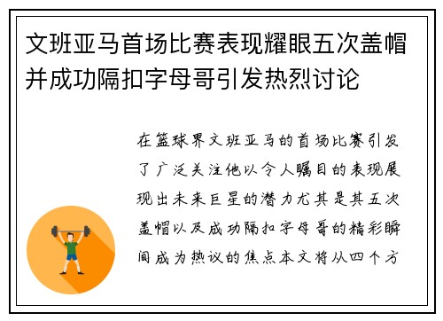 文班亚马首场比赛表现耀眼五次盖帽并成功隔扣字母哥引发热烈讨论