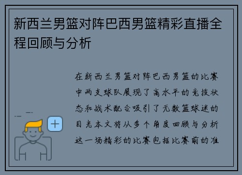 新西兰男篮对阵巴西男篮精彩直播全程回顾与分析