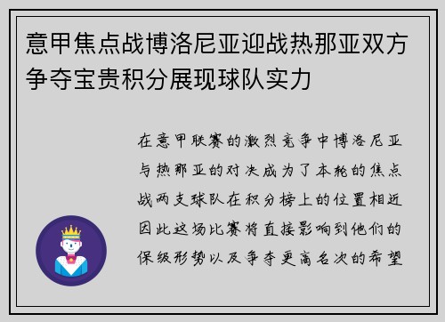 意甲焦点战博洛尼亚迎战热那亚双方争夺宝贵积分展现球队实力
