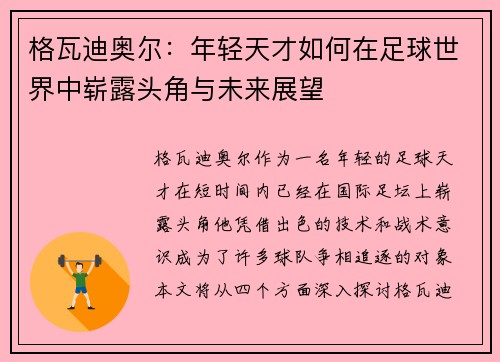 格瓦迪奥尔：年轻天才如何在足球世界中崭露头角与未来展望