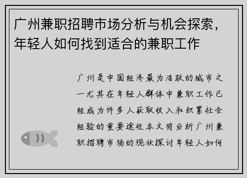 广州兼职招聘市场分析与机会探索，年轻人如何找到适合的兼职工作