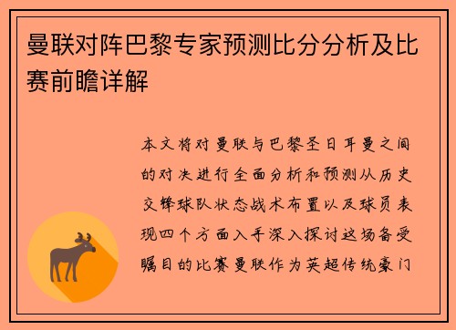曼联对阵巴黎专家预测比分分析及比赛前瞻详解