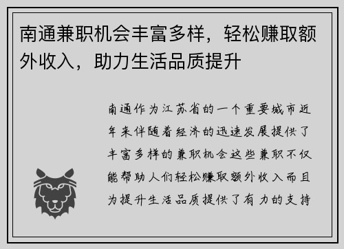 南通兼职机会丰富多样，轻松赚取额外收入，助力生活品质提升