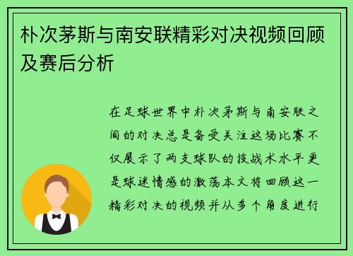 朴次茅斯与南安联精彩对决视频回顾及赛后分析