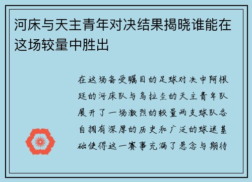 河床与天主青年对决结果揭晓谁能在这场较量中胜出