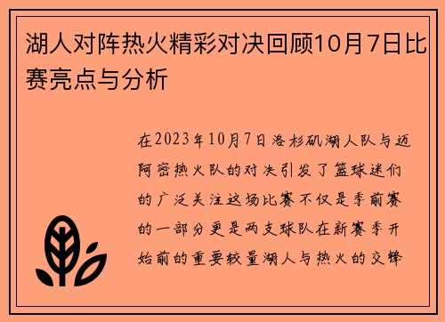 湖人对阵热火精彩对决回顾10月7日比赛亮点与分析
