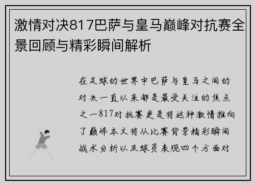 激情对决817巴萨与皇马巅峰对抗赛全景回顾与精彩瞬间解析