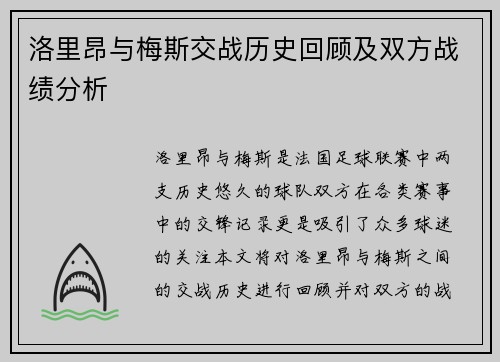 洛里昂与梅斯交战历史回顾及双方战绩分析