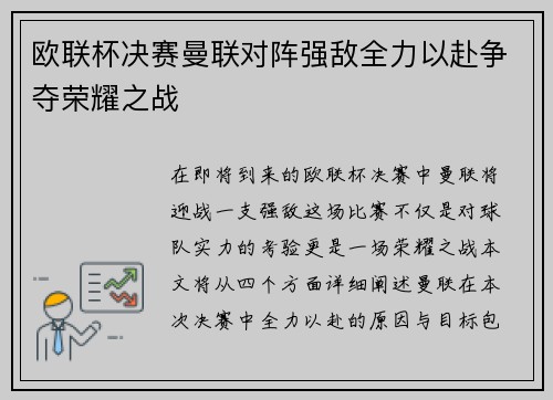 欧联杯决赛曼联对阵强敌全力以赴争夺荣耀之战