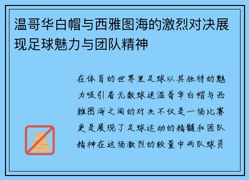 温哥华白帽与西雅图海的激烈对决展现足球魅力与团队精神