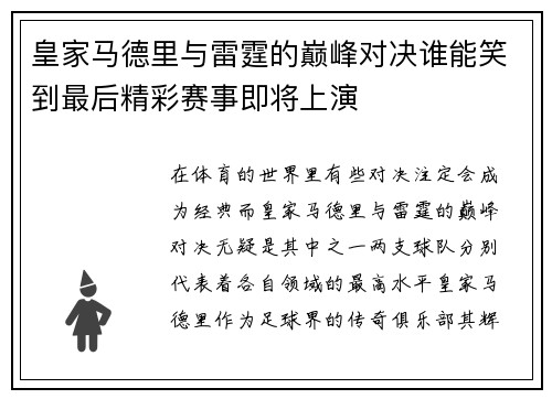 皇家马德里与雷霆的巅峰对决谁能笑到最后精彩赛事即将上演
